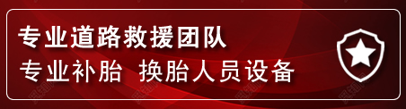 顺城区流动补胎电话