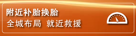 顺城区补胎换胎电话